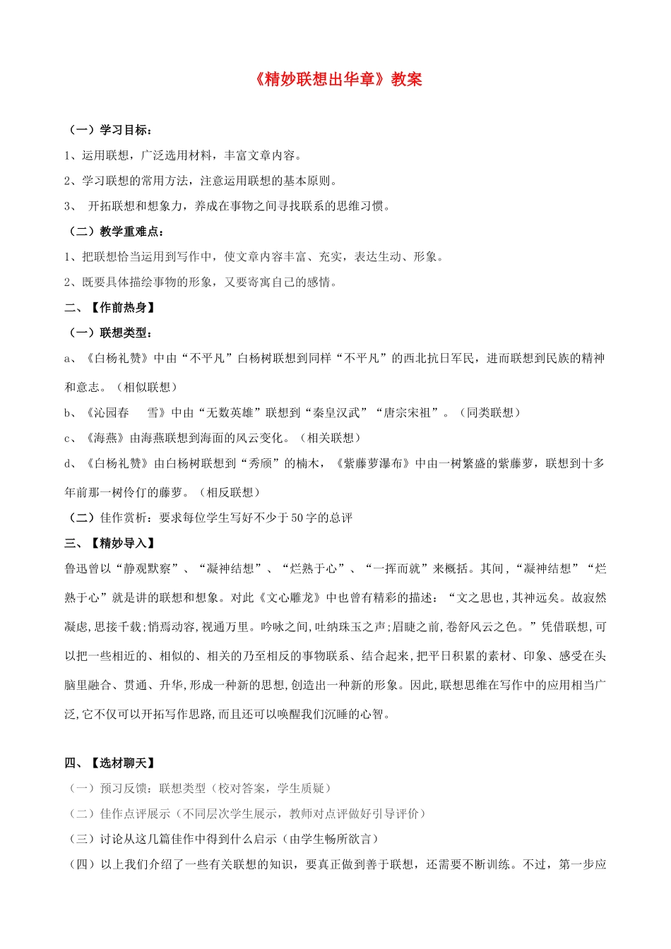 江苏省大丰市万盈第二中学八年级语文下册《精妙联想出华章》教案 苏教版_第1页