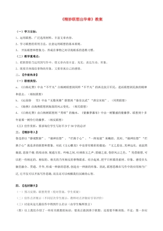 江苏省大丰市万盈第二中学八年级语文下册《精妙联想出华章》教案 苏教版
