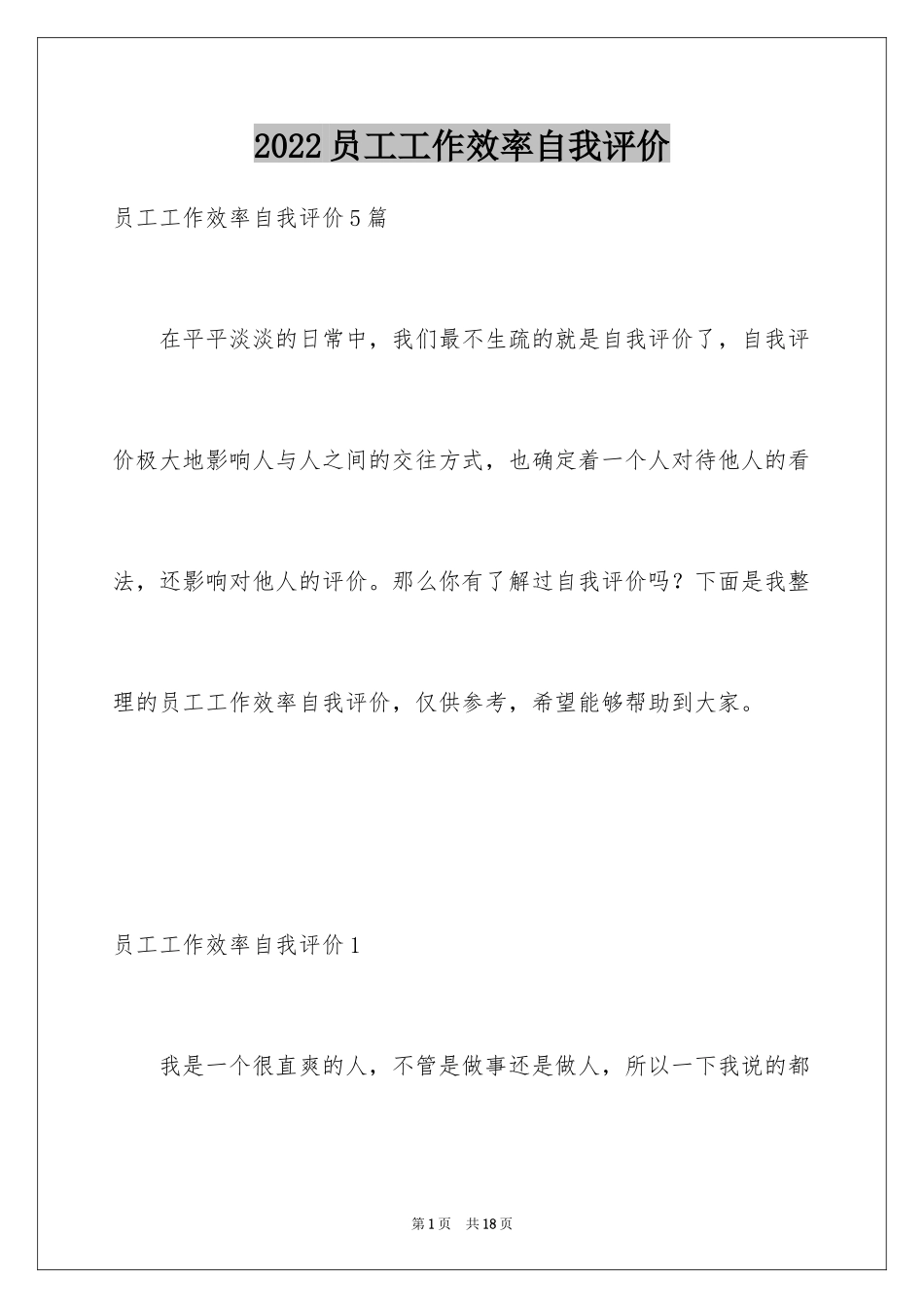 2024员工工作效率自我评价_4_第1页