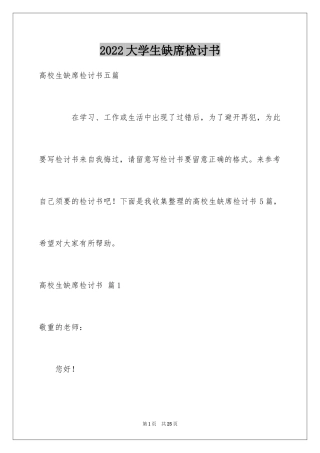 2024大学生缺席检讨书