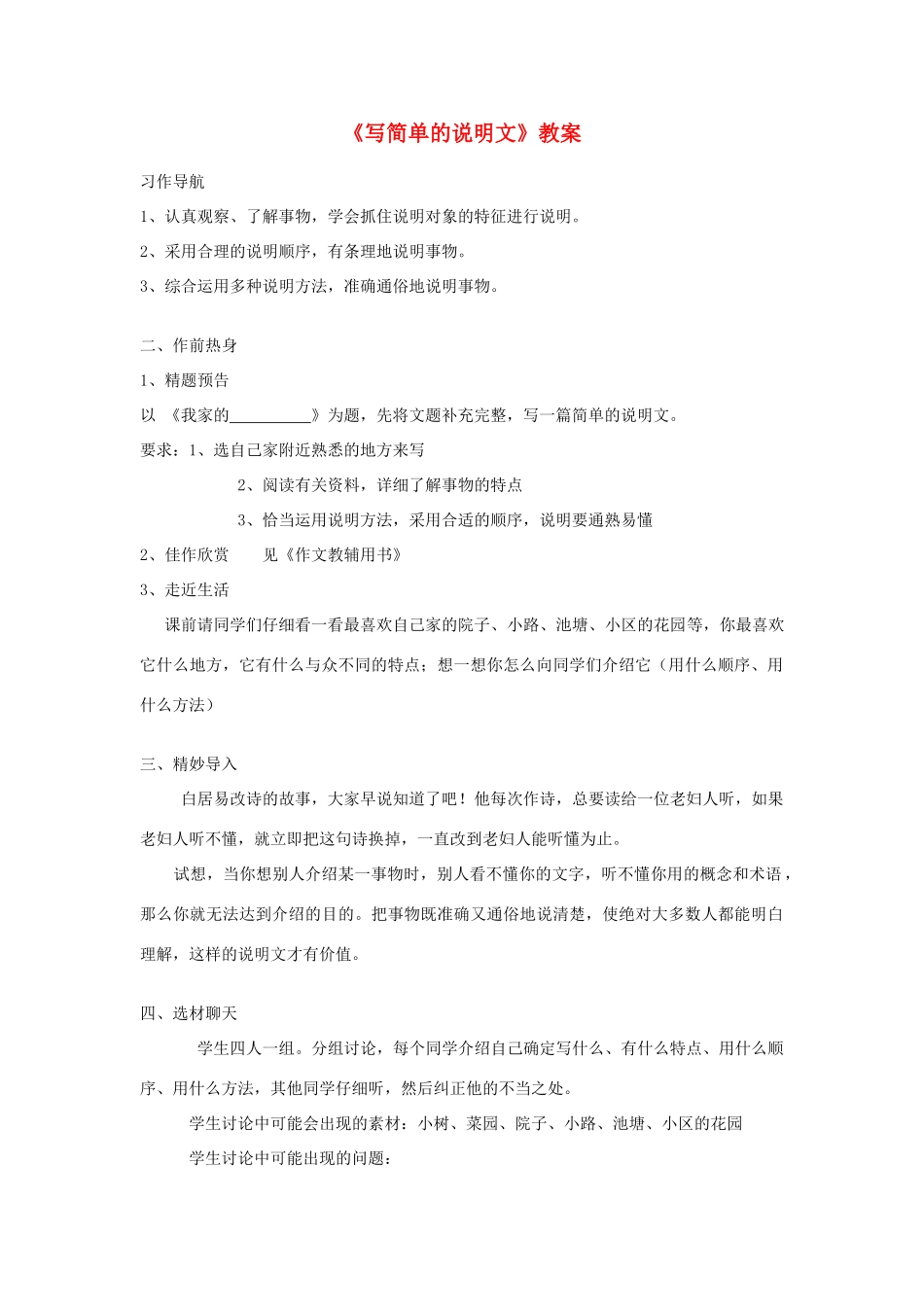 江苏省大丰市万盈第二中学八年级语文下册《写简单的说明文》教案 苏教版_第1页