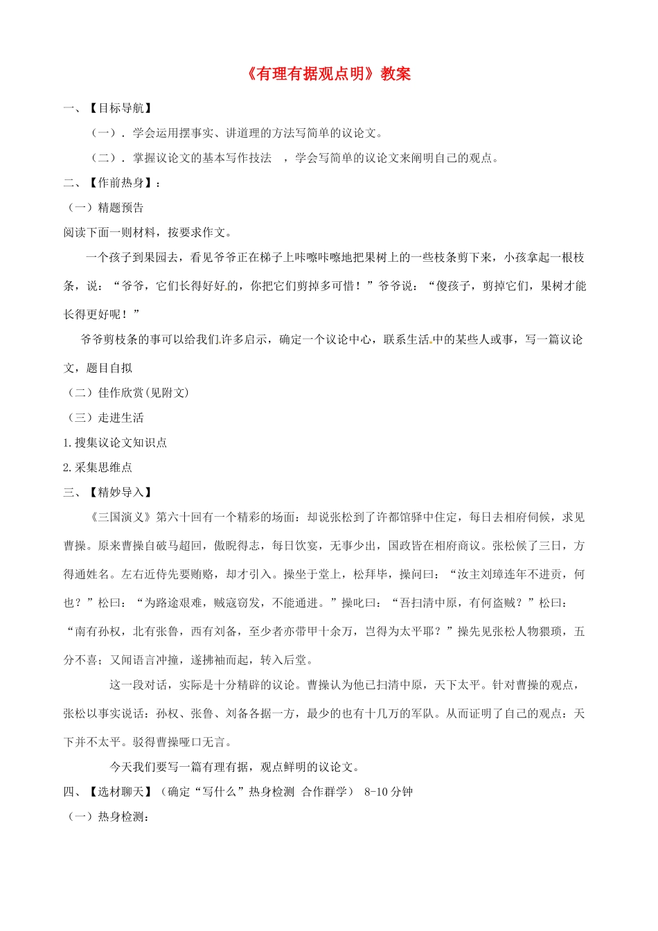 江苏省大丰市万盈第二中学八年级语文下册《有理有据观点明》教案 苏教版_第1页