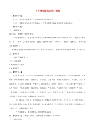 江苏省大丰市万盈第二中学八年级语文下册《有理有据观点明》教案 苏教版