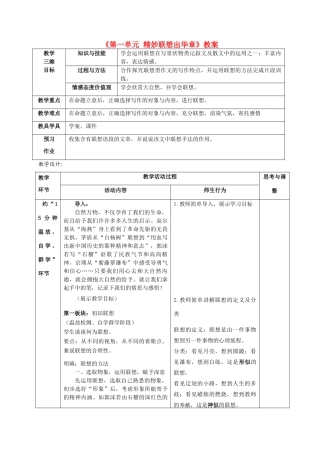 江苏省大丰市万盈第二中学八年级语文下册《第一单元 精妙联想出华章》教案 苏教版