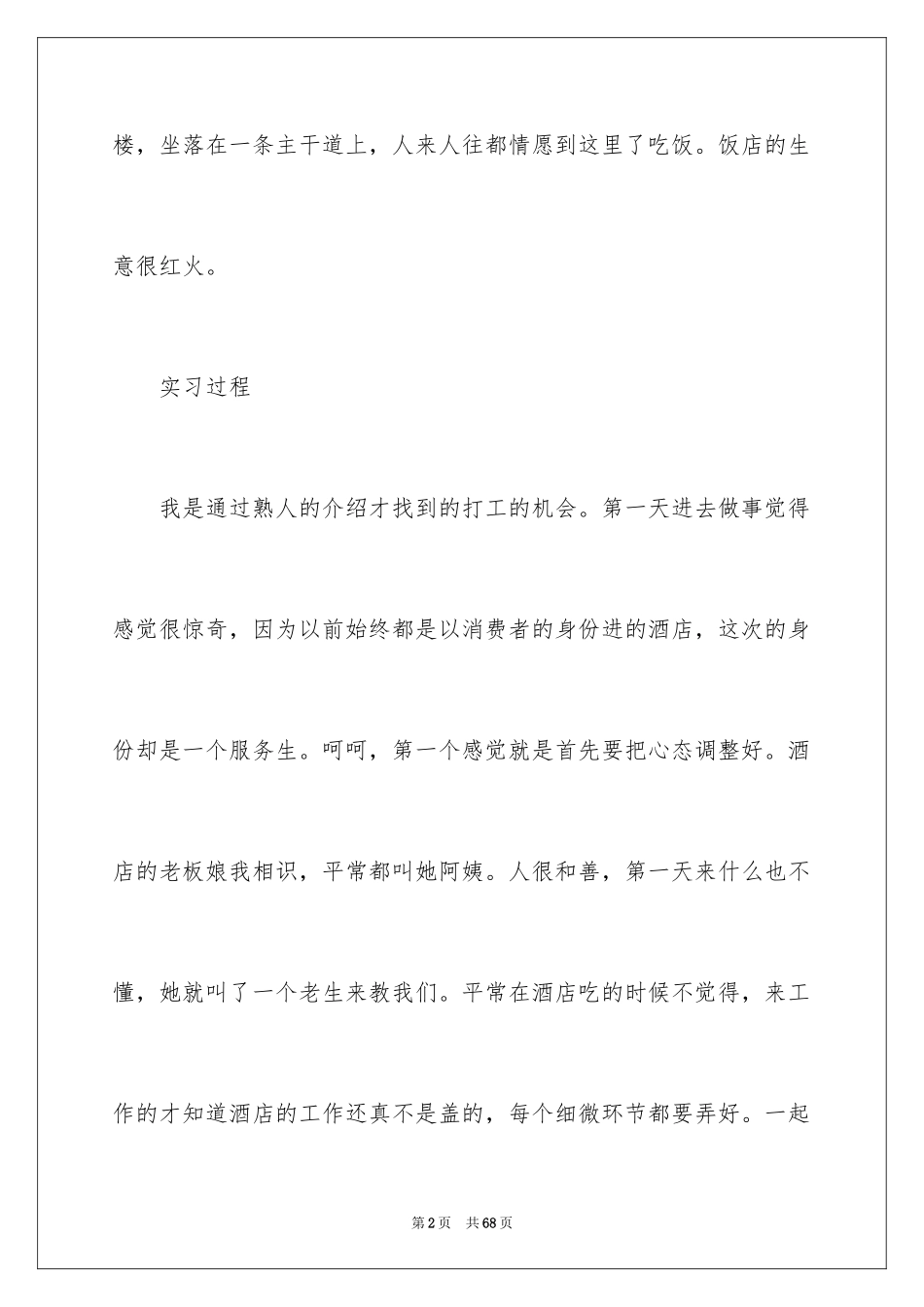 2024在饭店实习报告_9_第2页