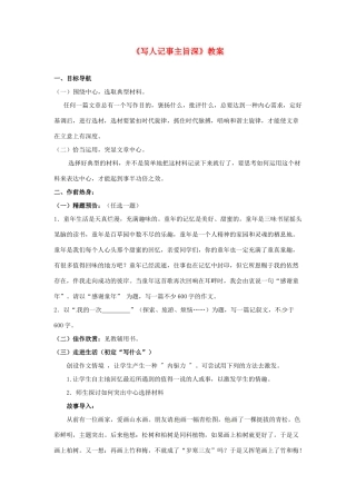 江苏省大丰市万盈第二中学八年级语文下册《写人记事主旨深》教案 苏教版