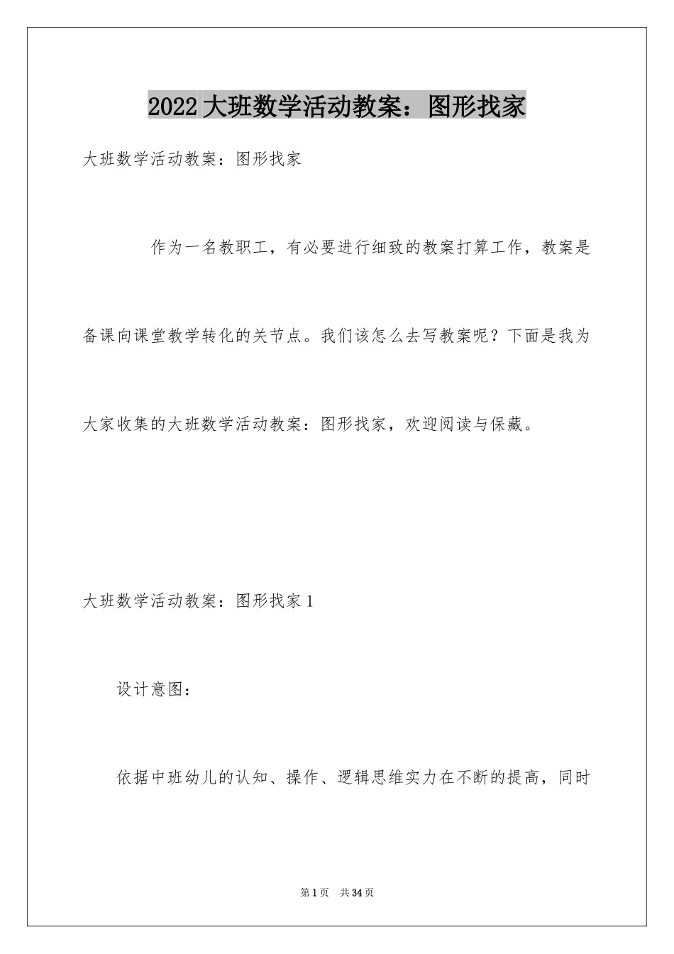 2024大班数学活动教案：图形找家_第1页