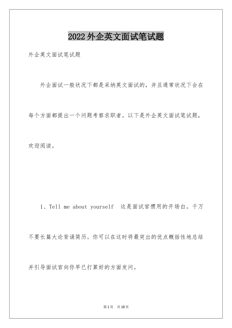 2024外企英文面试笔试题_第1页