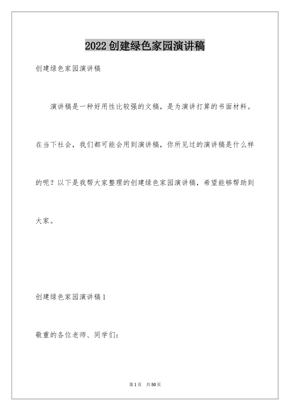 2024创建绿色家园演讲稿_2_第1页