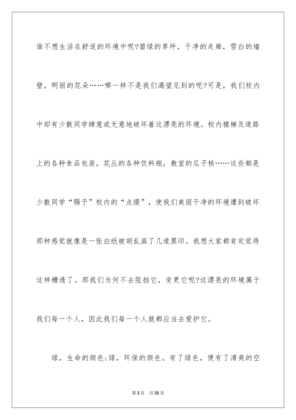 2024创建绿色家园演讲稿_2_第3页