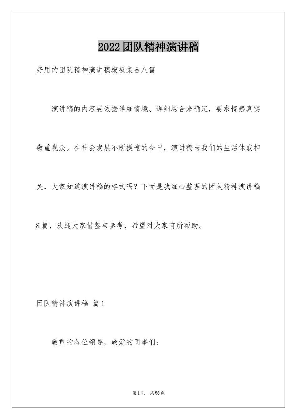 2024团队精神演讲稿_118_第1页