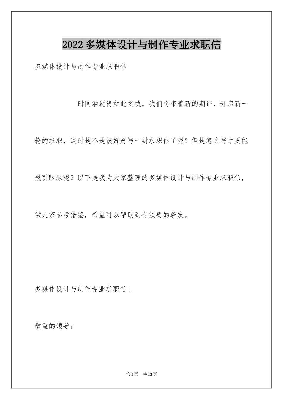 2024多媒体设计与制作专业求职信_第1页