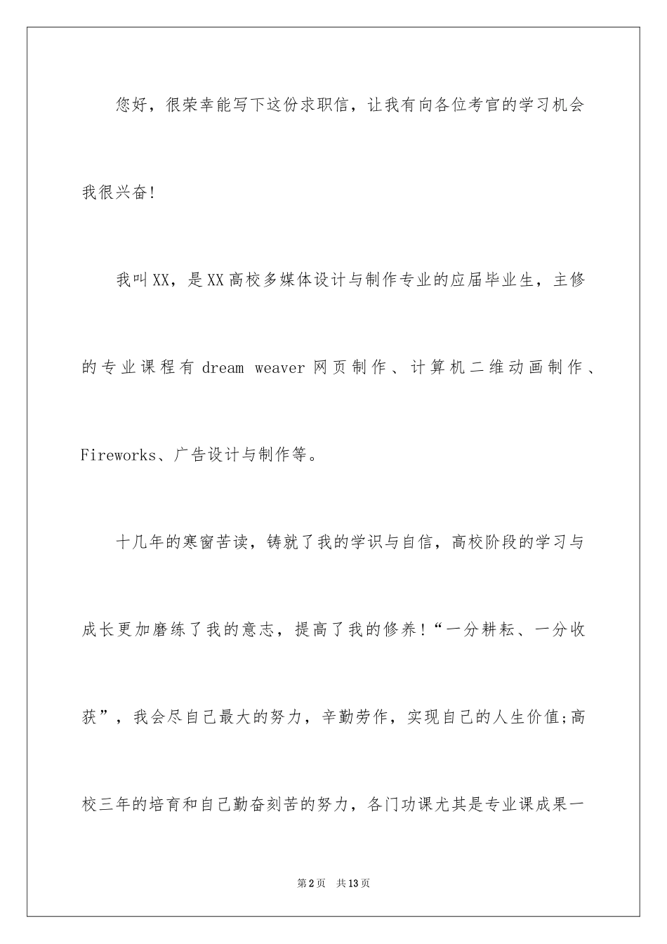 2024多媒体设计与制作专业求职信_第2页