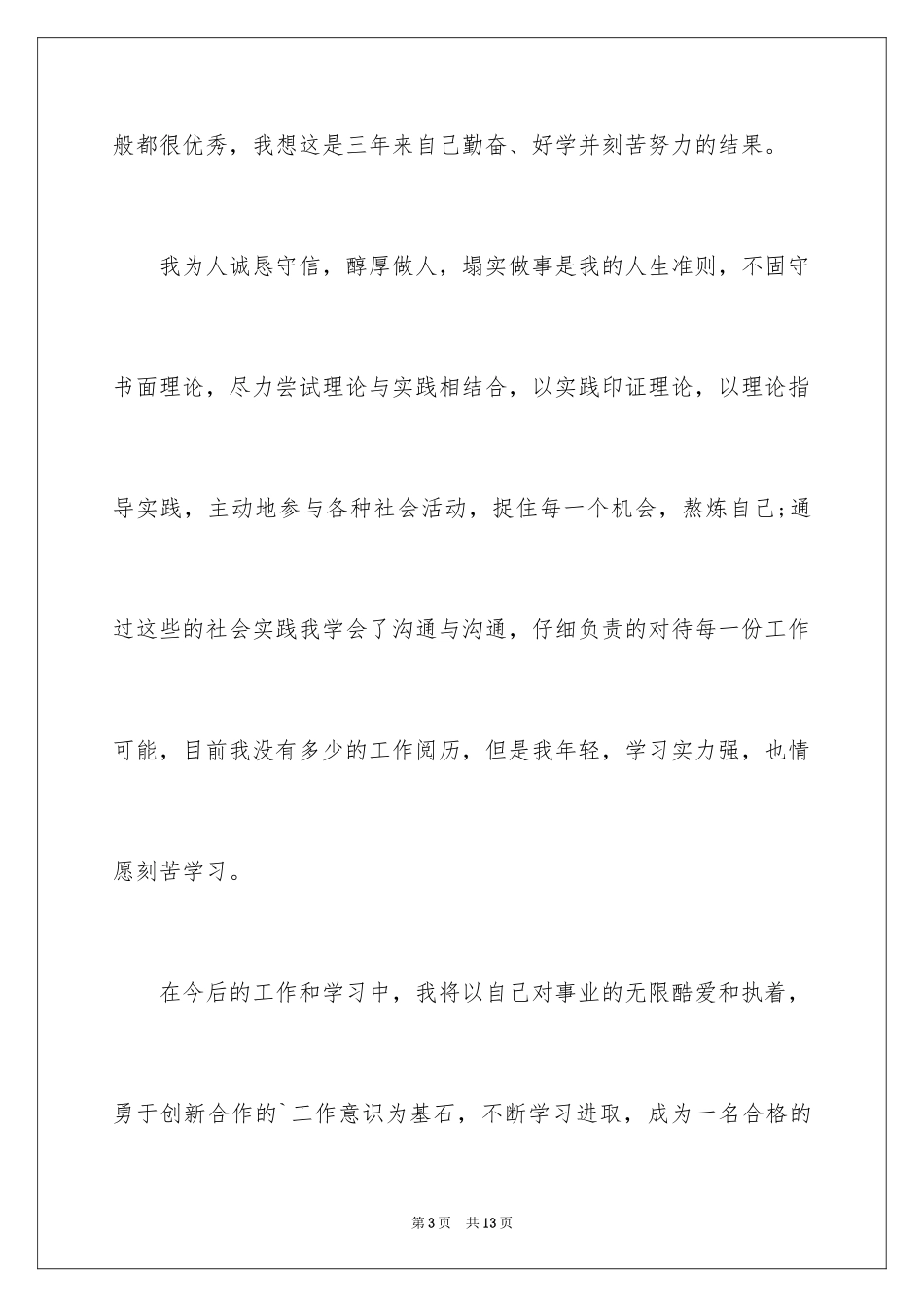 2024多媒体设计与制作专业求职信_第3页