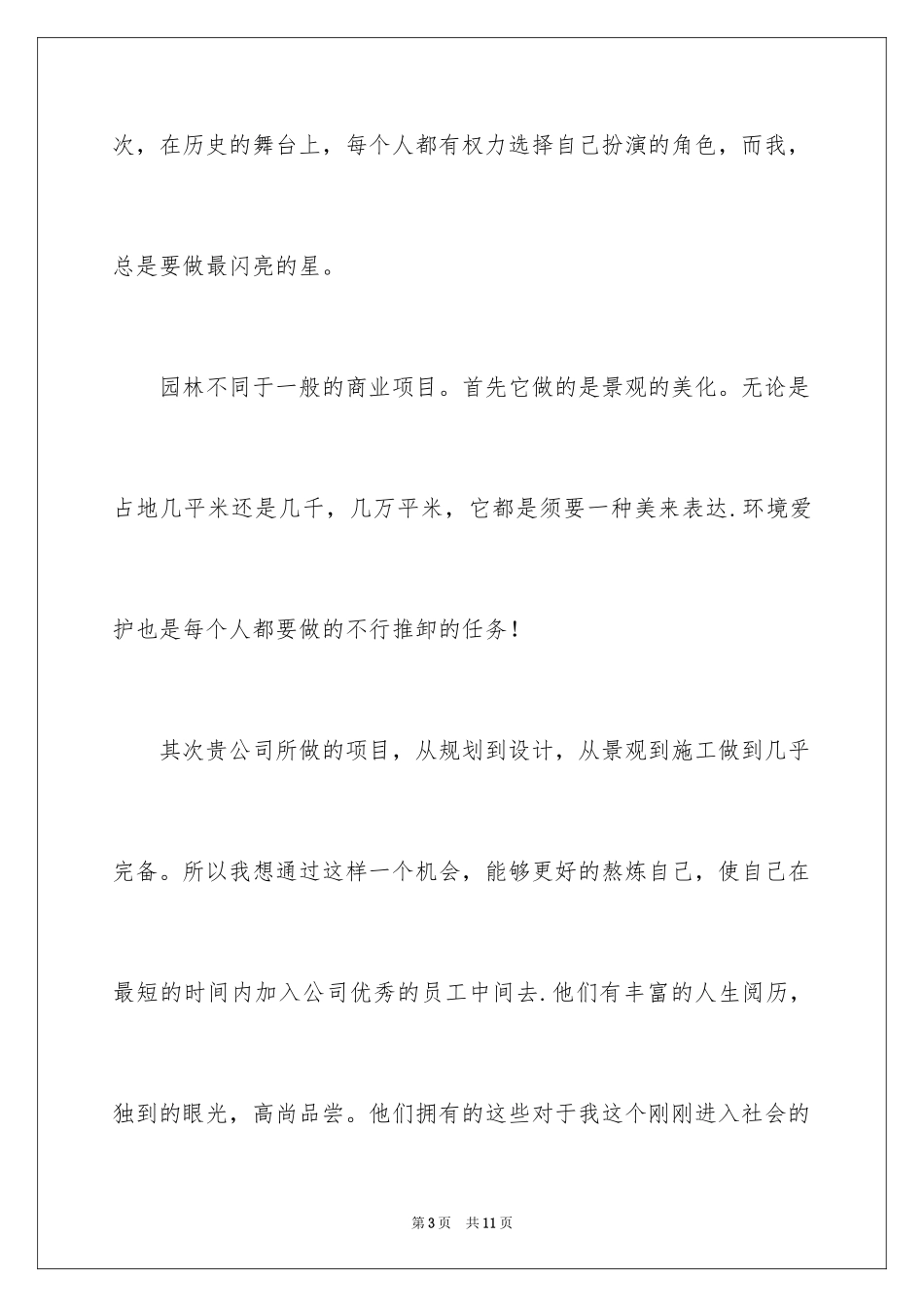 2024园林绿化求职信_第3页