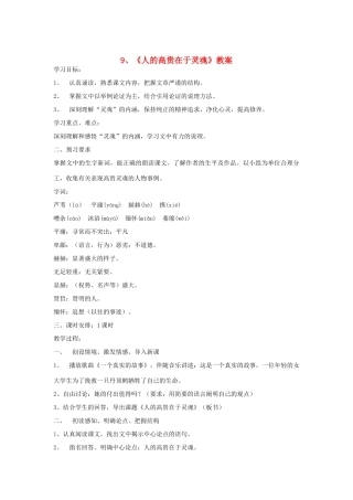 江苏省大丰市万盈二中八年级语文下册 9人的高贵在于灵魂教案 苏教版