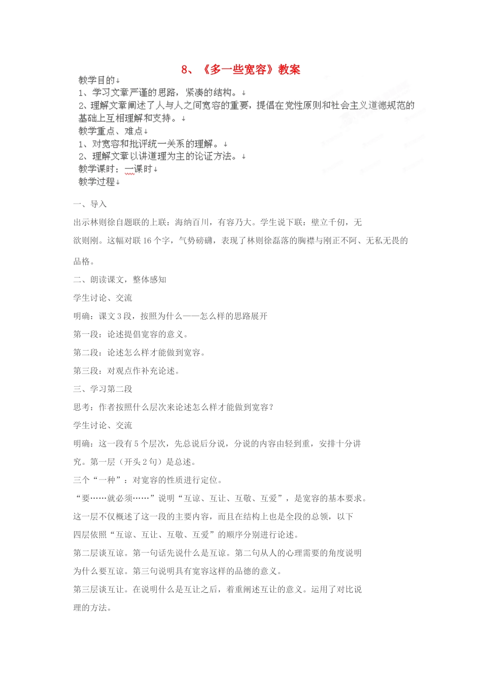 江苏省大丰市万盈二中八年级语文下册 8多一些宽容教案教案 苏教版_第1页