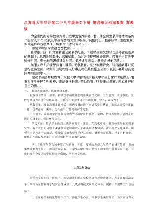 江苏省大丰市万盈二中八年级语文下册 第四单元总结教案 苏教版