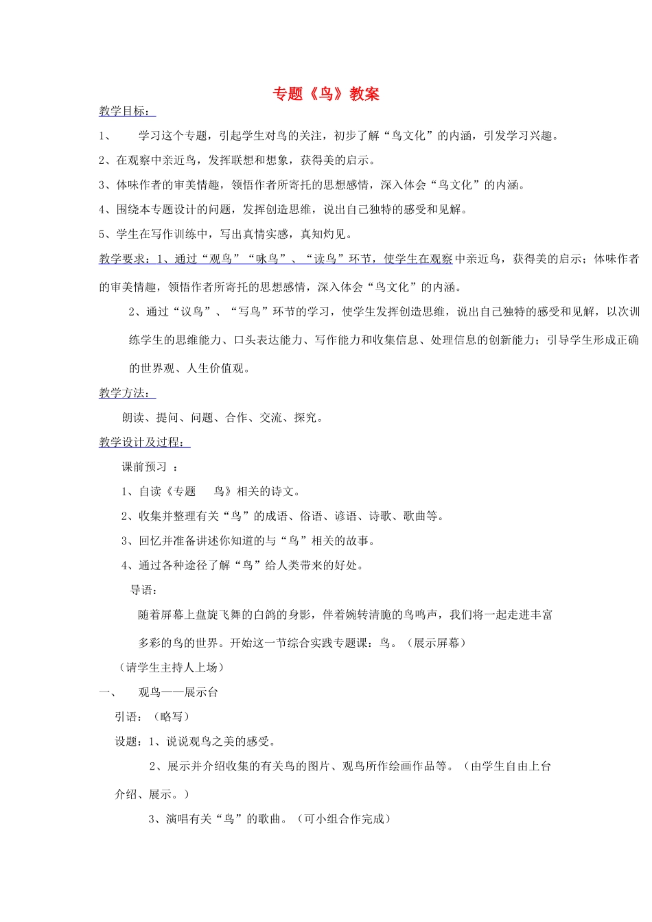 江苏省大丰市万盈二中八年级语文下册 专题《鸟》教案 苏教版_第1页