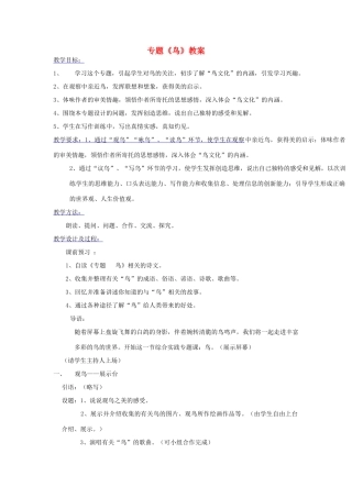 江苏省大丰市万盈二中八年级语文下册 专题《鸟》教案 苏教版