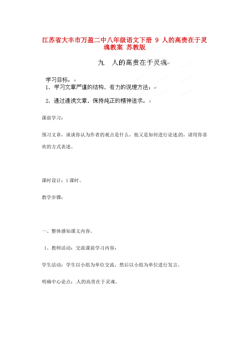 江苏省大丰市万盈二中八年级语文下册 9 人的高贵在于灵魂教案 苏教版_第1页