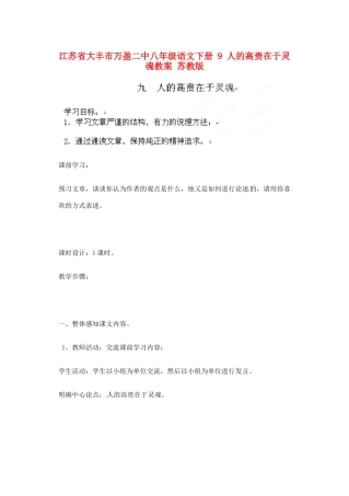 江苏省大丰市万盈二中八年级语文下册 9 人的高贵在于灵魂教案 苏教版