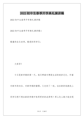 2024初中生春季开学典礼演讲稿_2