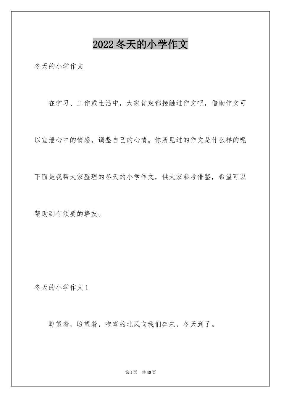 2024冬天的小学作文_5_第1页