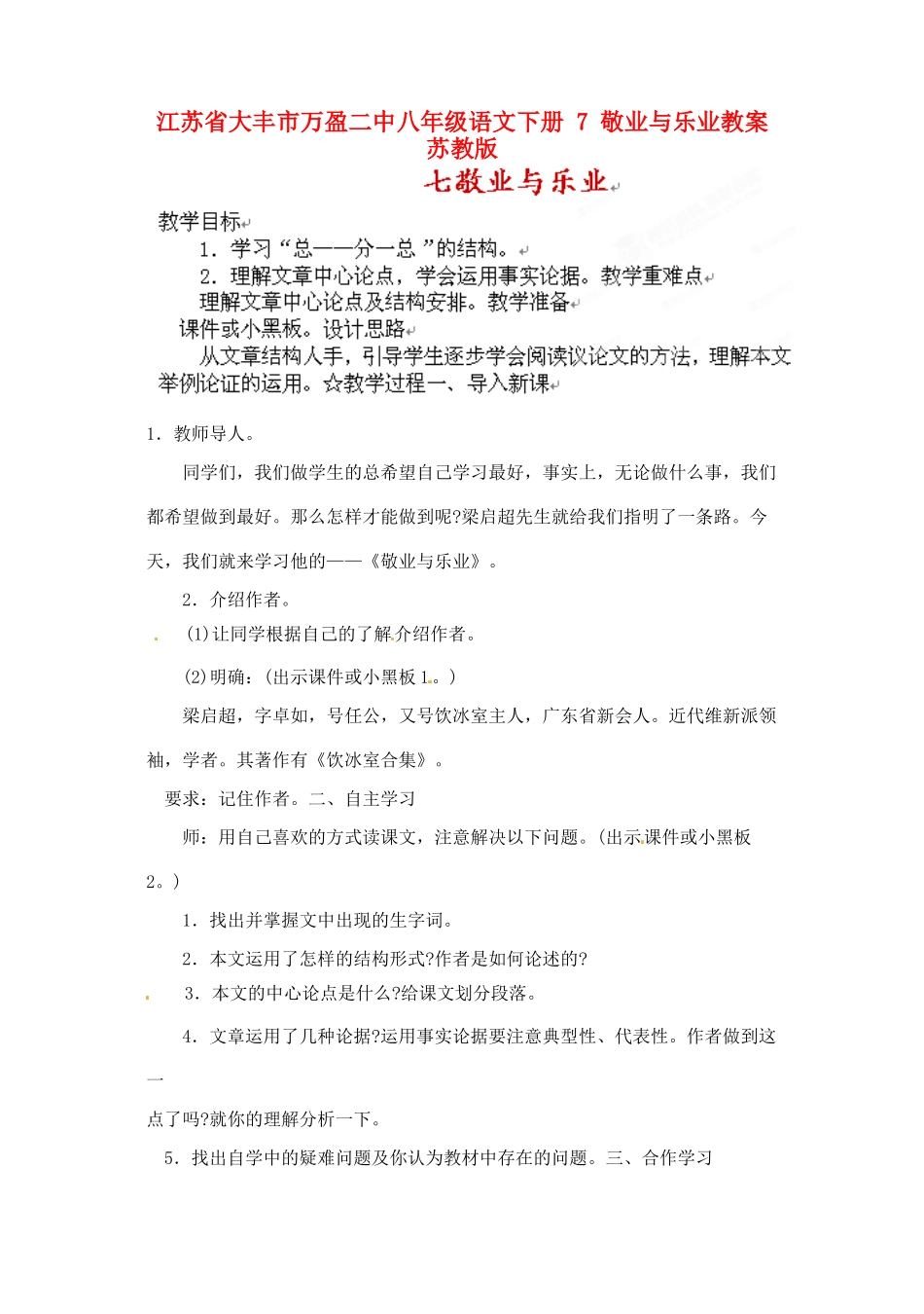 江苏省大丰市万盈二中八年级语文下册 7 敬业与乐业教案 苏教版_第1页
