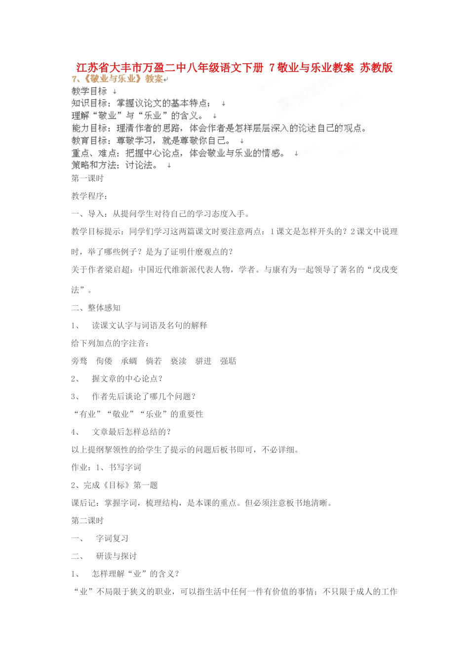 江苏省大丰市万盈二中八年级语文下册 7敬业与乐业教案 苏教版_第1页