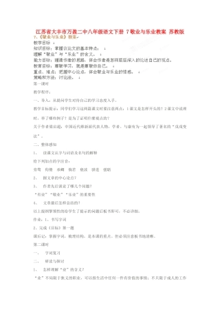 江苏省大丰市万盈二中八年级语文下册 7敬业与乐业教案 苏教版