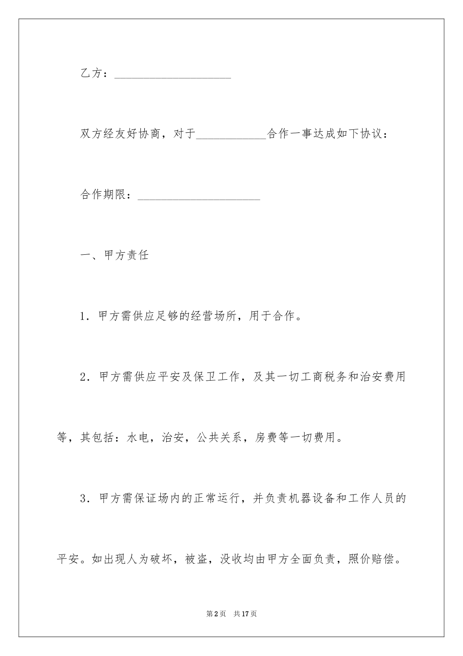 2024合作经营合同_112_第2页