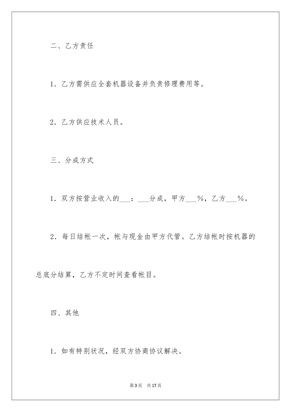 2024合作经营合同_112_第3页