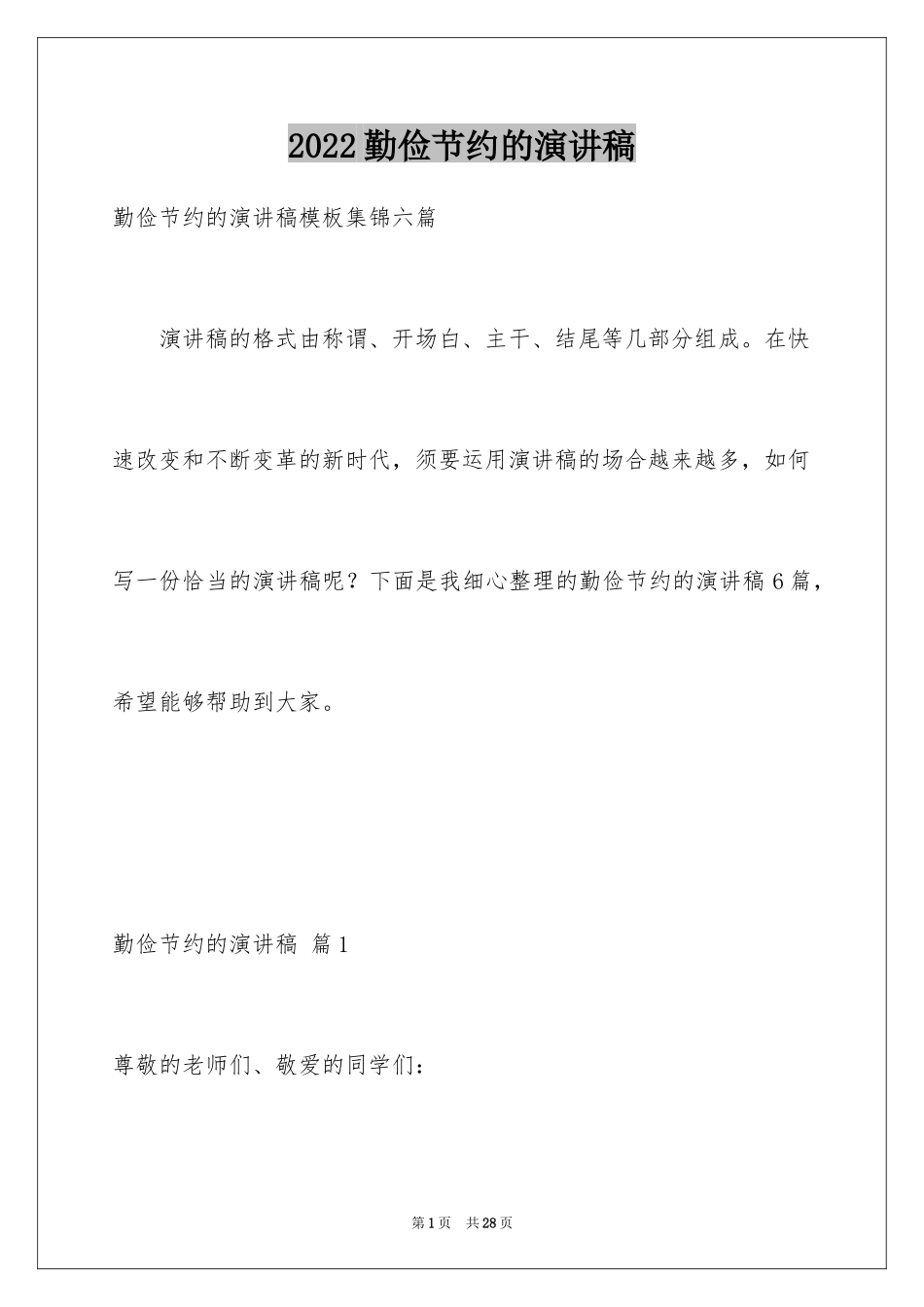 2024勤俭节约的演讲稿_62_第1页