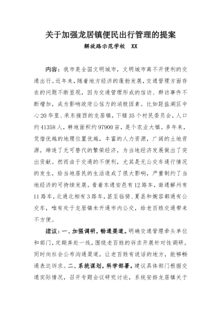 关于加强龙居镇便民出行管理的提案