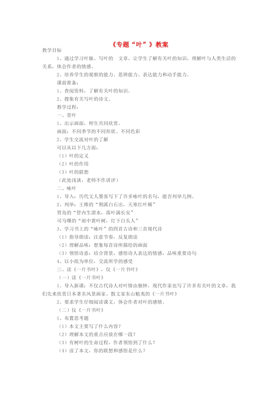 江苏省大丰市万盈二中八年级语文下册 专题《叶》教案 苏教版_第1页