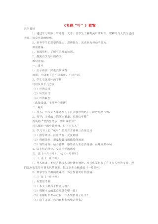 江苏省大丰市万盈二中八年级语文下册 专题《叶》教案 苏教版