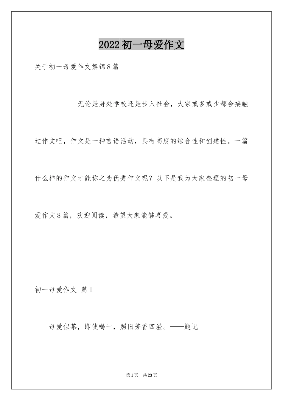 2024初一母爱作文_108_第1页