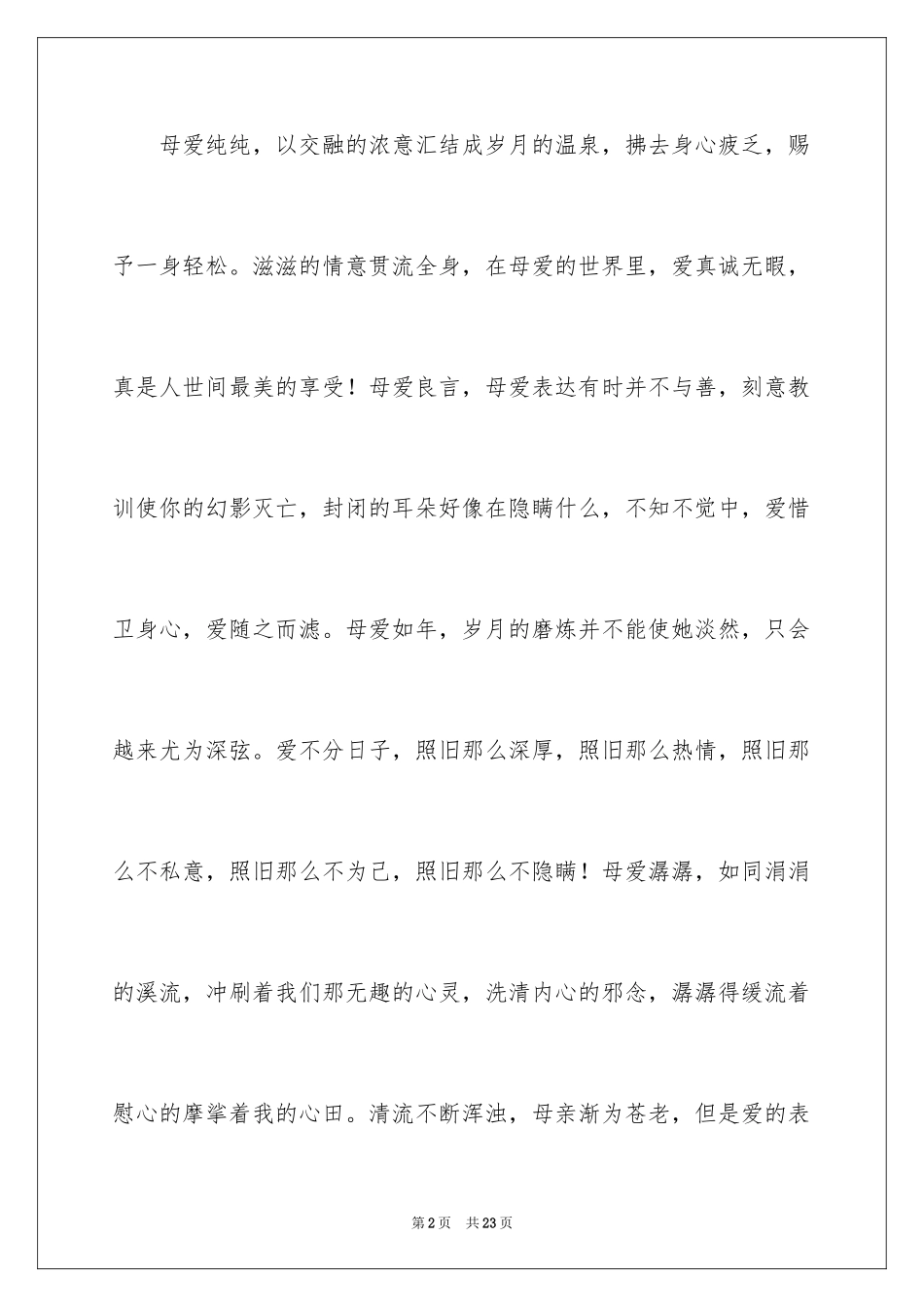 2024初一母爱作文_108_第2页