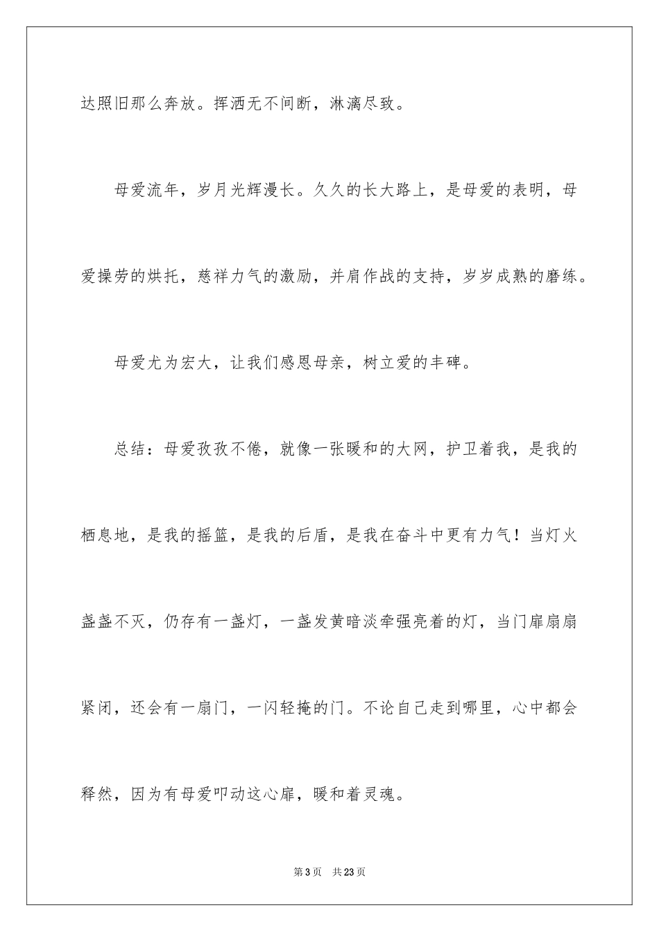 2024初一母爱作文_108_第3页
