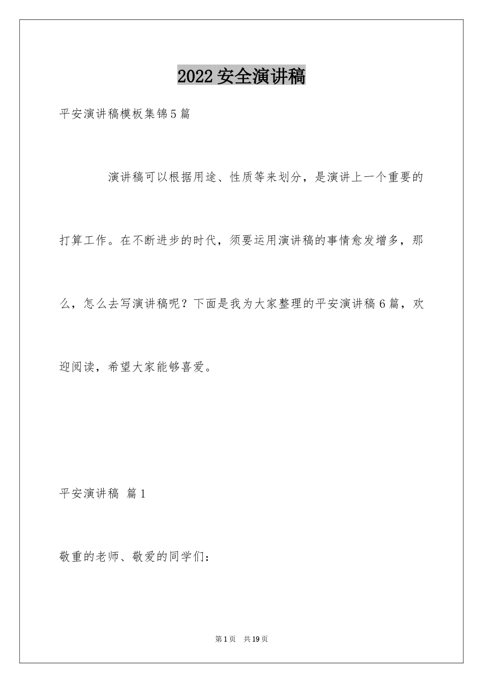 2024安全演讲稿_1430_第1页