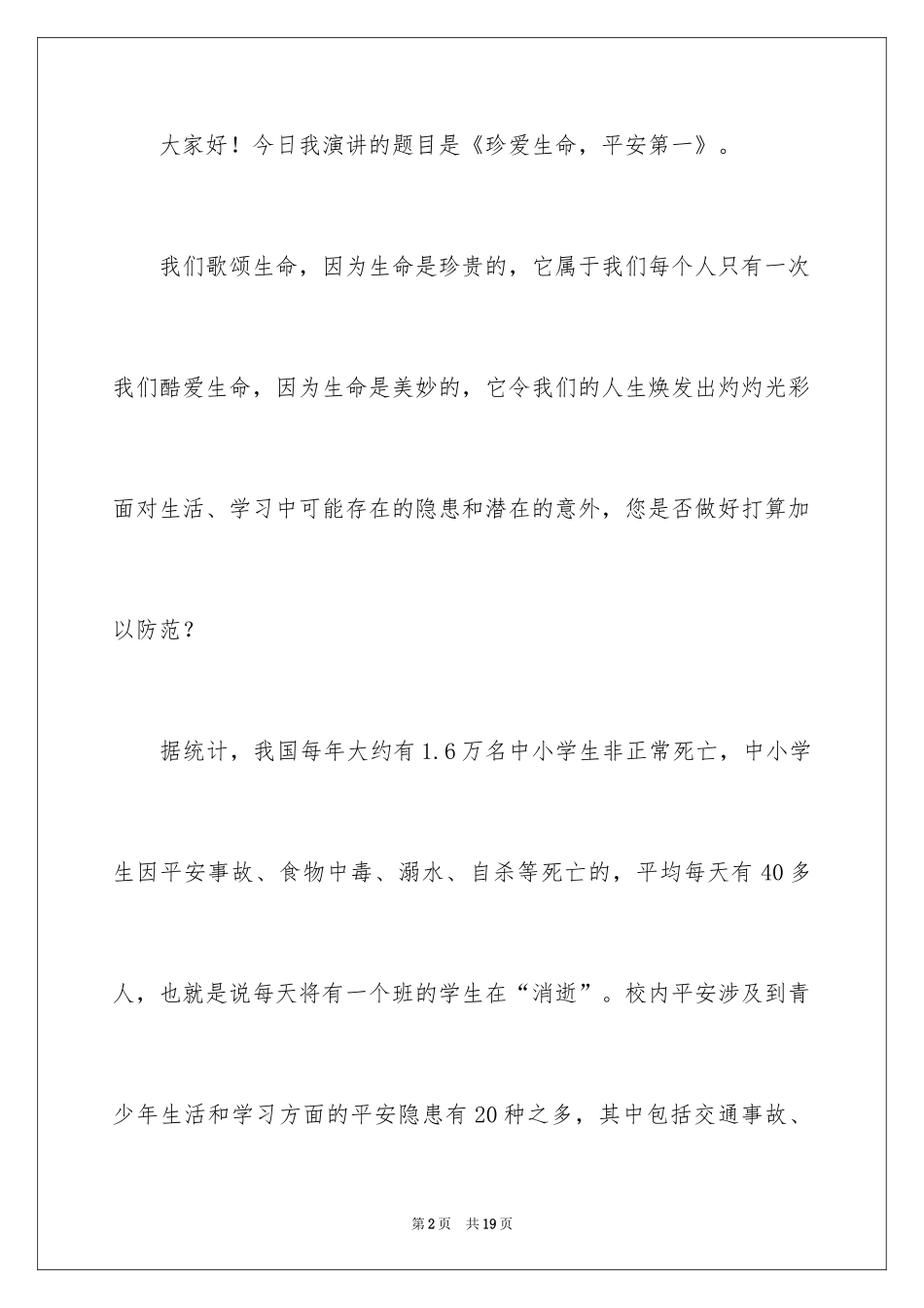 2024安全演讲稿_1430_第2页