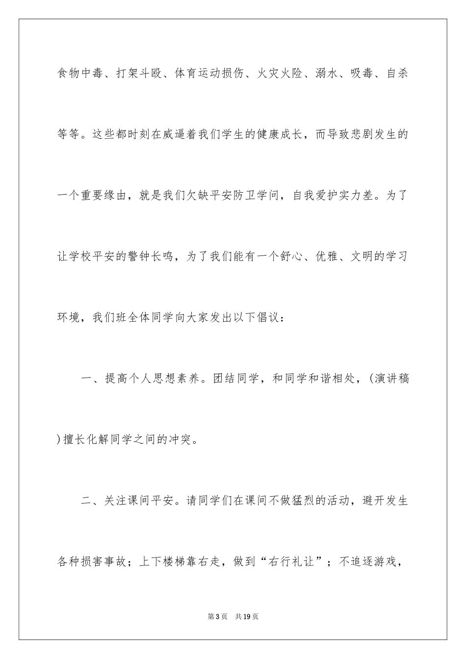2024安全演讲稿_1430_第3页
