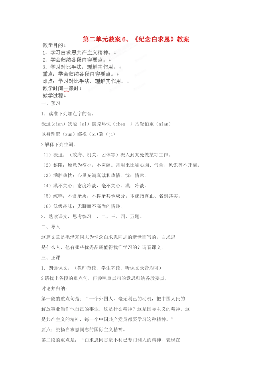 江苏省大丰市万盈二中八年级语文下册 6纪念白求恩教案 苏教版_第1页
