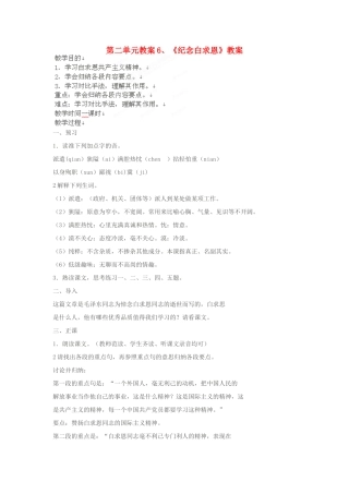 江苏省大丰市万盈二中八年级语文下册 6纪念白求恩教案 苏教版