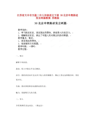 江苏省大丰市万盈二中八年级语文下册 30北京申奥陈述发言两篇教案 苏教版