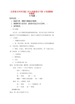 江苏省大丰市万盈二中八年级语文下册 4马说教案 苏教版