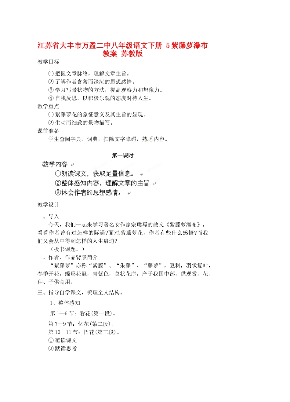江苏省大丰市万盈二中八年级语文下册 5紫藤萝瀑布教案 苏教版_第1页