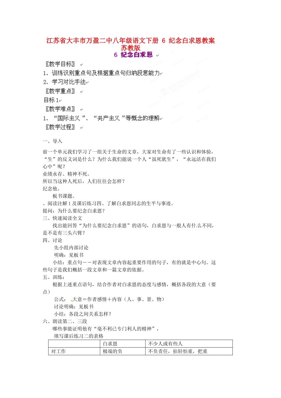 江苏省大丰市万盈二中八年级语文下册 6 纪念白求恩教案 苏教版_第1页