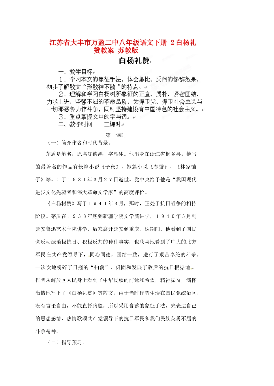 江苏省大丰市万盈二中八年级语文下册 2白杨礼赞教案 苏教版_第1页